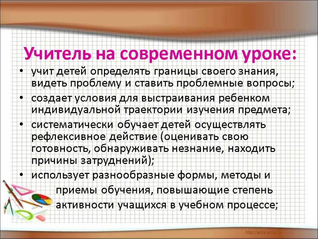 Учитель на современном уроке: учит детей определять границы своего знания, видеть проблему и ставить